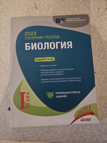 biologiya 6 ci sinif pdf yukle: Biologiya Testlər 11-ci sinif, DİM, 1-ci hissə, 2023 il