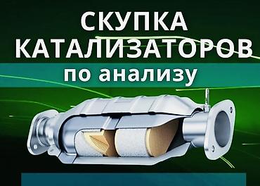 bcd com: Катализатор сатып алабыз,эн кымбат баада,Прием катализаторов дорого в — 1