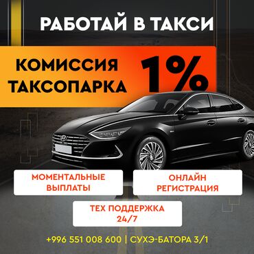 Такси айдоочулары: Комиссия 1%!!!! Лучший Таксопарк для вас! такси комиссия комиссия за
