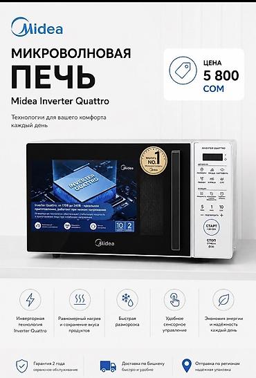 микроволновка midea бишкек: Микроволновка, Новый, Платная доставка — 1