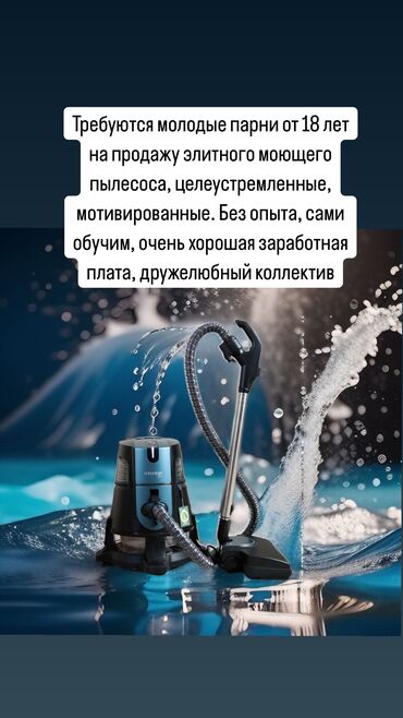 клининговые услуги работа: Требуются молодые парни на продажу элитного моющего аппарата-пылесоса