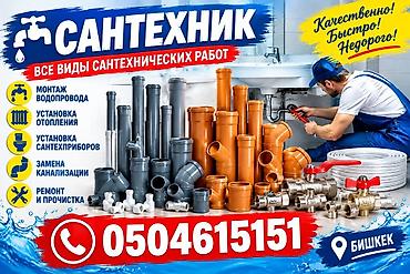 Сантехнические услуги — все виды работ. Перечень работ: - Монтаж