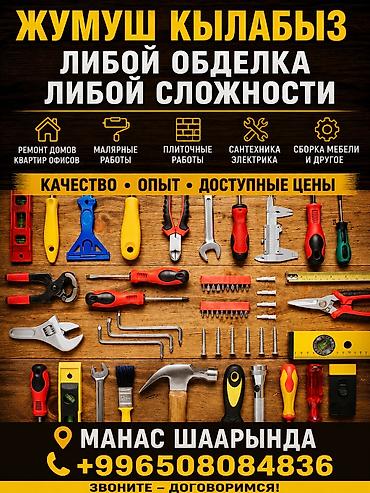 осанка бишкек: Отделочные и ремонтные работы любой сложности. Услуги: - Ремонт — 1