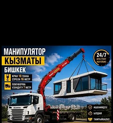 Услуги манипулятора (Бишкек) - Грузоподъёмность крана: до 10 тонн - at lalafo.kg Услуги манипулятора (Бишкек) - Грузоподъёмность крана: до 10 тонн -