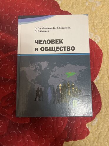 python книга: Человек и Общество за 6 класс.Автор о.Дж.Осмонов