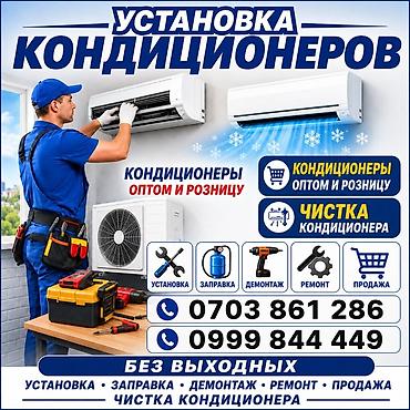 q05 air: Сокулук, Бишкек, Беловодск, Кара балта. Установка и обслуживание — 1