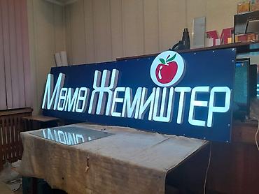 Изготовление рекламных конструкций: Объёмные буквы изготовление не дорого эконом любая другая реклама at lalafo.kg — 1 Изготовление рекламных конструкций: Объёмные буквы изготовление не дорого эконом любая другая реклама — 1