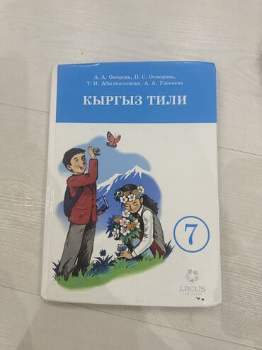 кыргыз тил 8 класс кыргызча китеп: Продаю Кингу Кыргыз Тил 7-класс