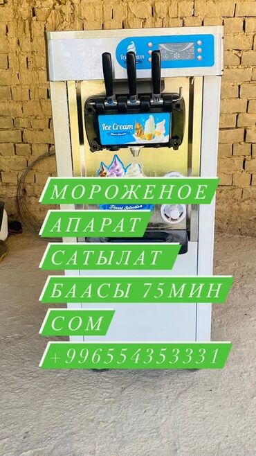 фризер для мягкого мороженого: Автоматический аппарат для приготовления мороженого. Оснащен тремя