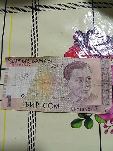 Купюры: Банкнота Киргизской Республики — 1 сом. Особенности: - Номинал: 1 сом — 1