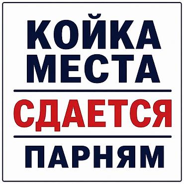 Койко-места в аренду. Предлагаются спальные места в общей комнате для