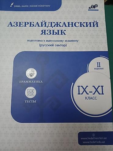 Школьные учебники: Məhsul: “Azərbaycanca dil – buraxılış imtahanına hazırlıq (rus — 1