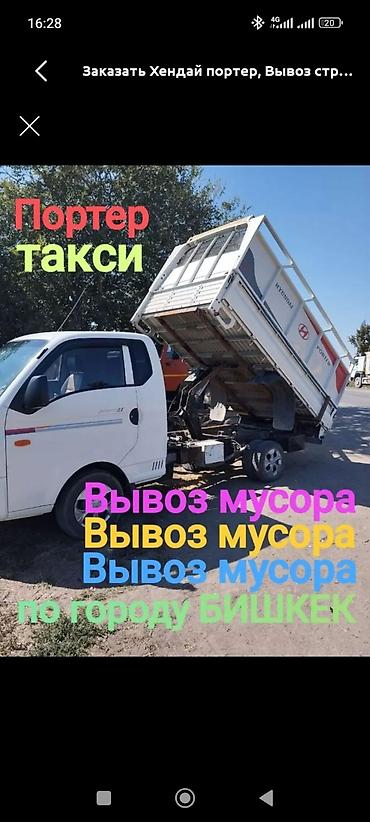 Заказать Хендай портер, Вывоз строй мусора, C грузчиком