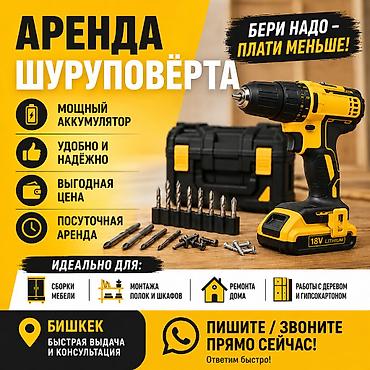 plug: Аренда инструмента для дома и ремонта шуруповерт, перфоратор, пчелка — 1