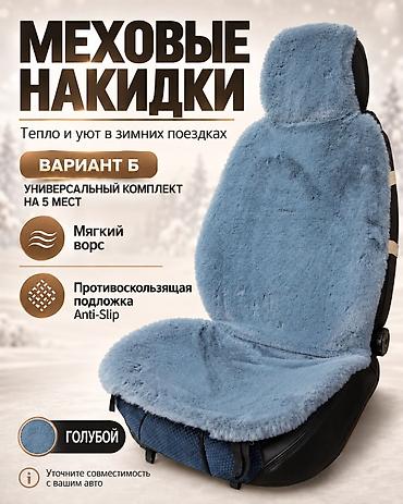 наклейки под заказ: ❄️ Меховые накидки — уют в каждой поездке Добавьте комфорта в салон — 4
