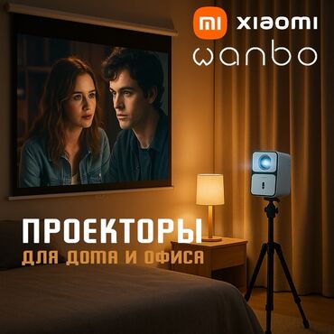 Проекторы: Новое поступление проекторов от компании Xiaomi Wanbo ❗️❗️ Цены