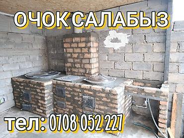 Очок: Очок,мангал, барбекю салабыз. Газовый система. Отунга үнөмдүү — 12