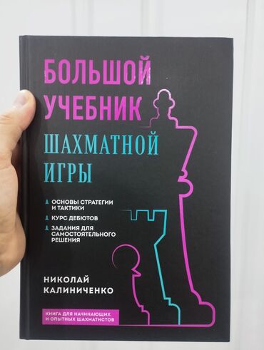 видео кассета: Николай Калиниченко: Большой учебник шахматной игры В учебнике вы