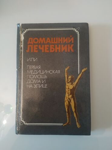 Книги, журналы, CD, DVD: Домашний лечебник или первая помощь! 
Ленинград 1991 год!