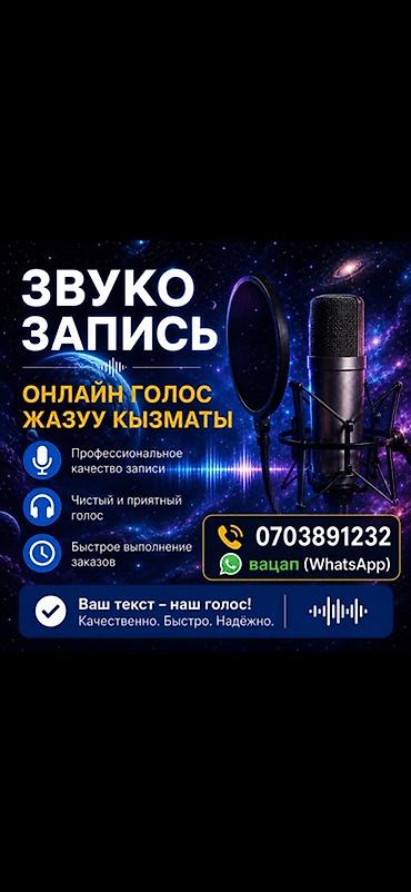 Вокал сабактары: Услуга: запись голоса онлайн - Профессиональное качество записи - — 1