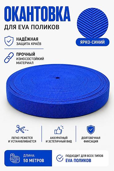 эва коврик метражом: Окантовка для EVA-поликов, ярко-синяя. Назначение: - Защита краёв — 1