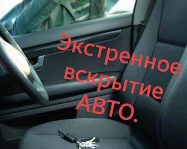 аварийные авто in Кыргызстан | АКСЕССУАРЫ ДЛЯ АВТО: Вскрытие авто, Бишкек круглосуточноаварийное вскрытие авто,аварийное