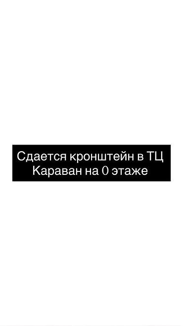 маркет каляски: Сдаётся кронштейн в ТЦ «Караван», 0 этаж — 1