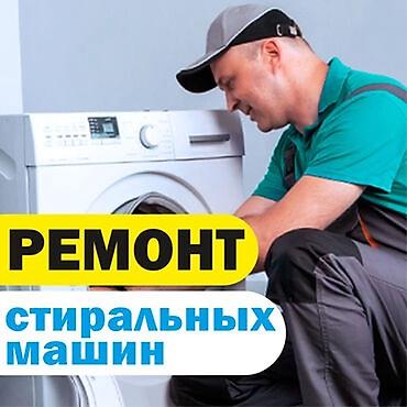 Ремонт стиральных машин на дому Ремонт стиральной машины Сломалась