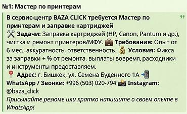 вакансии в колледже: В сервис-центр BAZA CLICK требуется Мастер по принтерам и заправке — 2