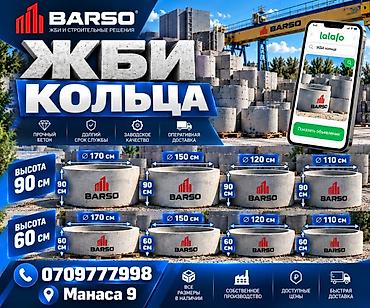 ЖБИ кольца BARSO - Материал: прочный заводской бетон - Назначение at lalafo.kg ЖБИ кольца BARSO - Материал: прочный заводской бетон - Назначение