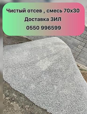 Отсев, Под брусчатку, В розницу, Зил at lalafo.kg Отсев, Под брусчатку, В розницу, Зил