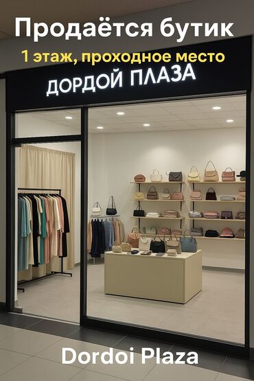 аренда швейный цех: Продаю Бутик В бизнес-центре, 36 м², 1 этаж