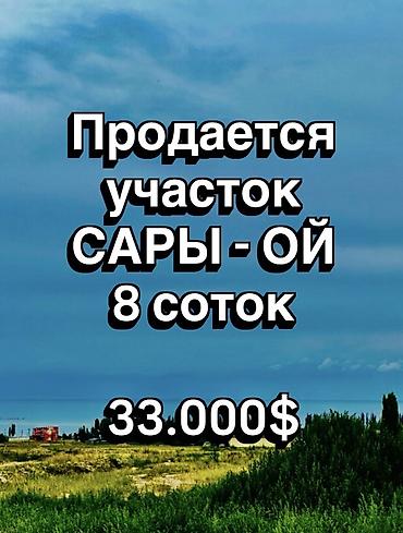 8 соток, Курулуш, Кызыл китеп, Сатып алуу-сатуу келишими