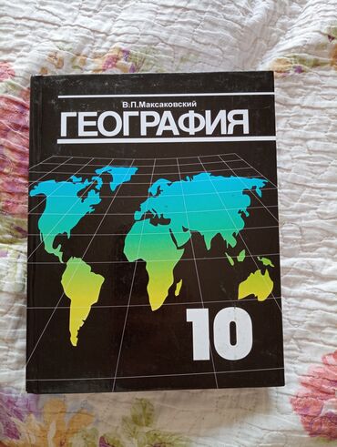 где можно купить аттестат за 11 класс: Продаю учебник по географии за 10 класс. Абсолютно новый
