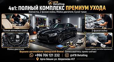 Детейлинг: Акция 4в1 Всего лишь от 6000сом вы получите полную профессиольную — 1