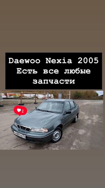 амортизатор на нексию: Daewoo Nexia 2005 — разбор на запчасти Есть все любые запчасти для