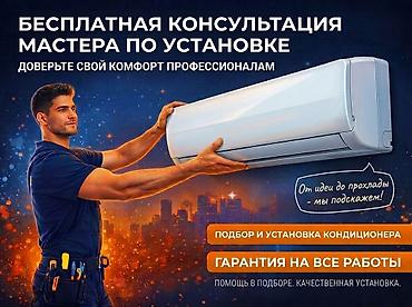 Кызматтар: Профессиональный подбор и установка кондиционеров Что предлагаем: - — 1
