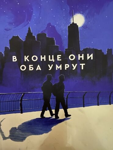 7 ci sinif riyaziyyat metodik vesait 2023: Məhsul: Kitab – “В конце они оба умрут” (rus dilində), müəllif: Адам