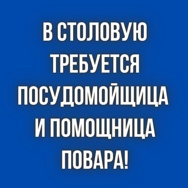 домашний повар: В столовую требуется посудомойщица и помощница повара! График работы