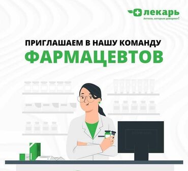 сколько получают фармацевты в бишкеке: Фармацевт