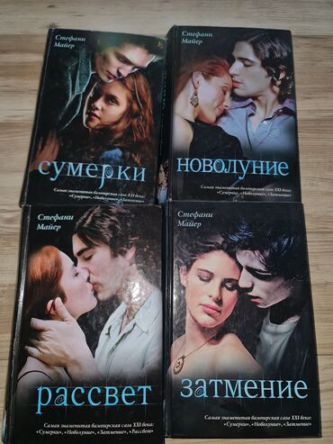Книги, журналы, CD, DVD: Серия книг Сумерки, Стефани Майер. 4 книги
