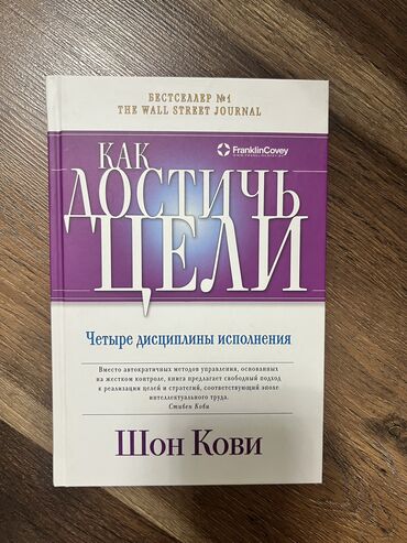 гдз русский язык 5 класс бреусенко упражнения: Продаю книгу «Как достичь цели: Четыре дисциплины исполнения» Шон Кови