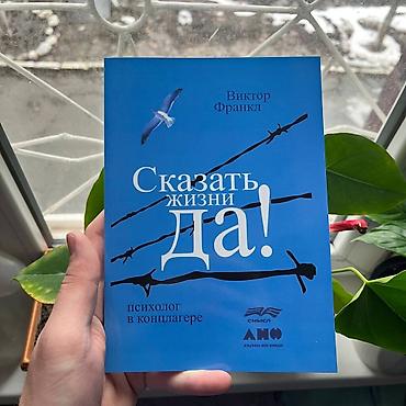 франк: Книга: «Сказать жизни “Да!” Психолог в концлагере» Автор: Виктор — 1