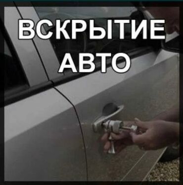 Вскрытие замков: Вскрытие авто