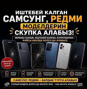 скупка поломанных телефонов: Скупка смартфонов Samsung и Redmi любых моделей и в любом состоянии — 1