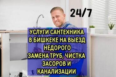 услуги сантехника токмок: Ремонт сантехники Больше 6 лет опыта