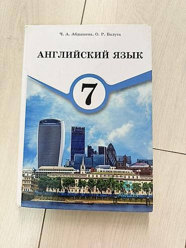 Учебник: Английский язык, 7 класс Авторы: Ч. А. Абдышева, О. Р