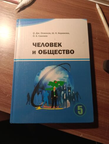 tyv коин курс к доллару: Книга по ЧиО 5 класс, О. Дж. Осмотров, Ш. К. Керимова, О. Б. Саалаев