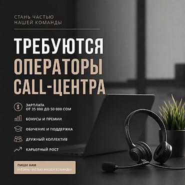 Операторы Call-центра: 📞 ТРЕБУЮТСЯ ОПЕРАТОРЫ CALL-ЦЕНТРА Мы ищем энергичных, ответственных и — 1
