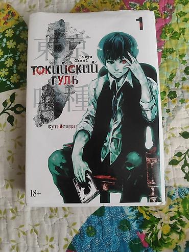 Манга «Токийский гуль» (Tokyo Ghoul), Том 1 Автор: Суй Исидa